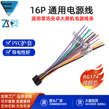 掌讯公版安卓机大屏导航16P通用电源喇叭线插头