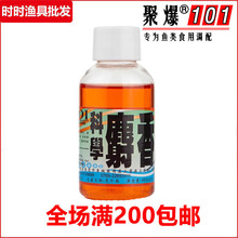 聚爆101钓鱼小药香精科学麝香 黑坑野钓鲫鲤鱼小药添加剂鱼饵