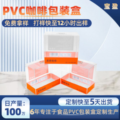 冷凍乾燥コーヒー包装箱pvcカスタムカプセルコーヒーpvc透明箱間食品pet透明包装箱