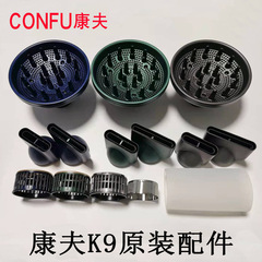 康夫電吹風機K9專用原裝後蓋後網風嘴風罩保護套支架一件代發