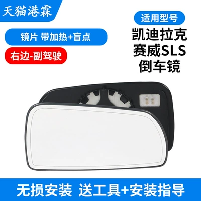 Cadillac Saiwei SLS mirror housing: Rear mirror/rearview mirror assembly - lenses-with-heating-blind-spots-co-pilot