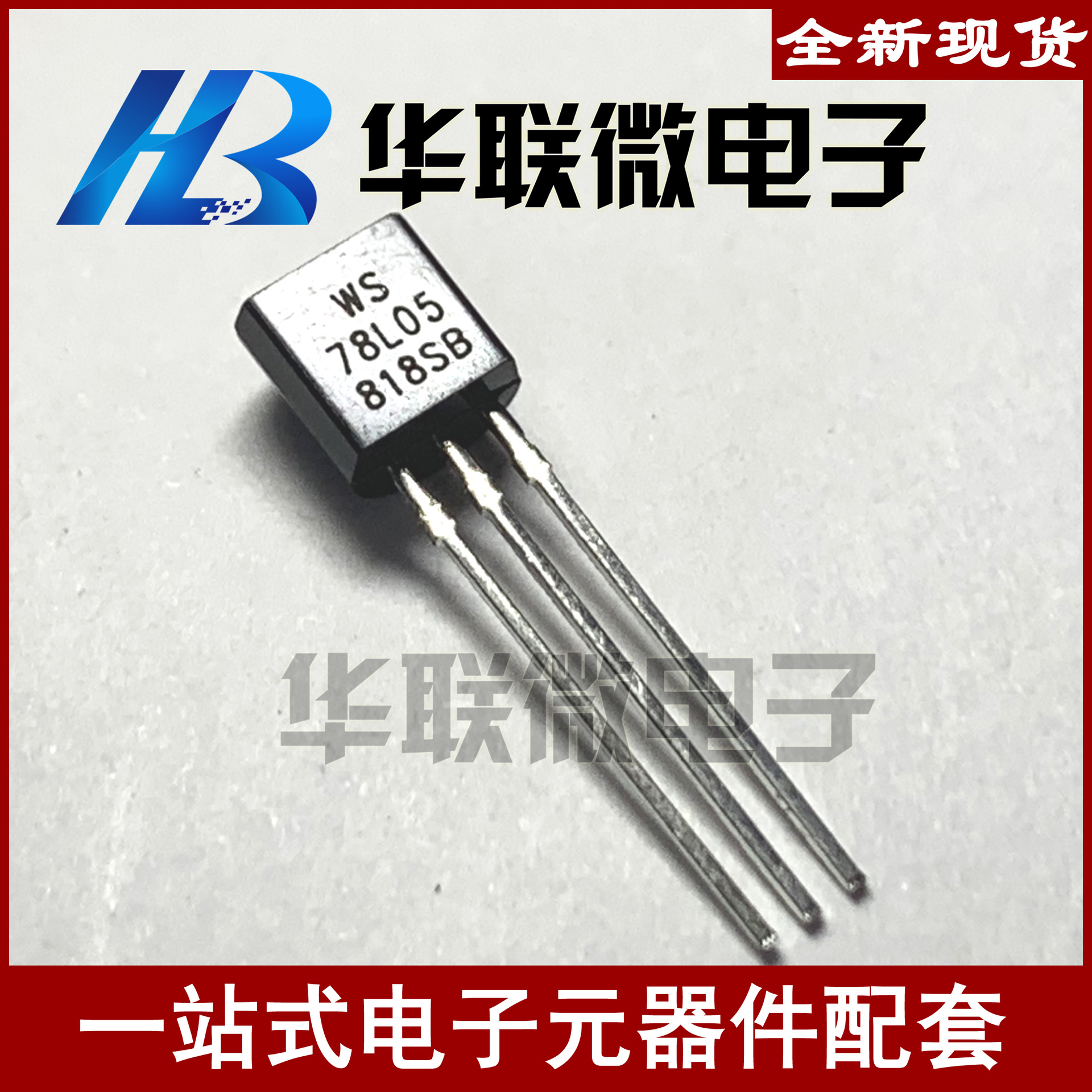 【实拍】78L05 TO-92 WS 三端正电压稳压器 三极管 全新现货