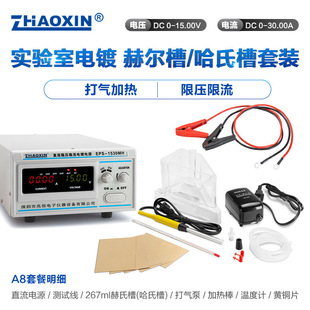 Zhaoxin Hull Tank Experiment Special Electroplating Adjustable DC Regulated Power Supply Heating Rod Air Pump suit