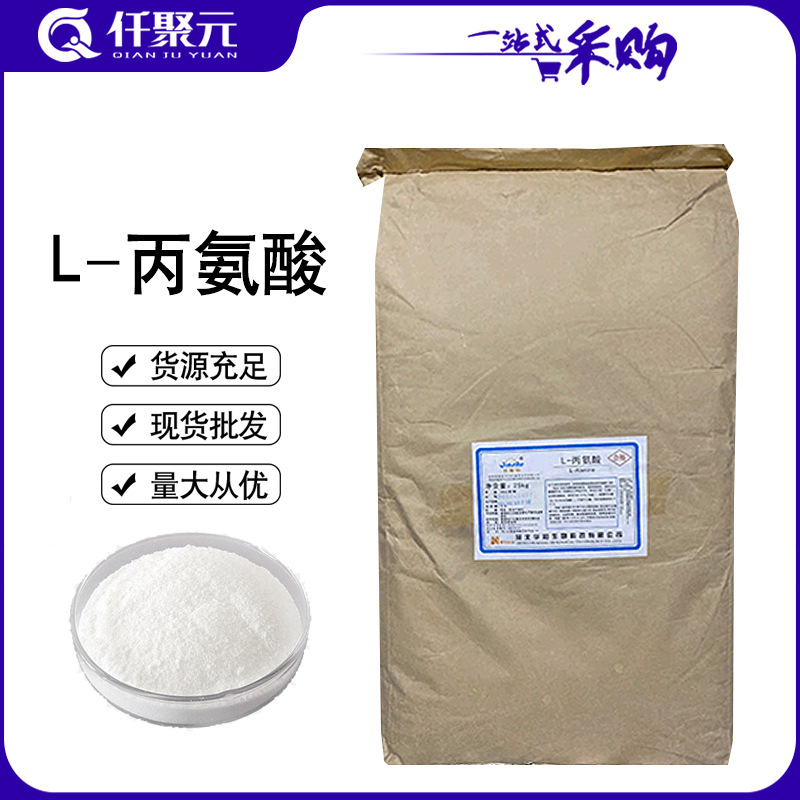 L-丙氨酸 现货批发氨基酸 华阳牌食品级L-丙氨酸 量大从优