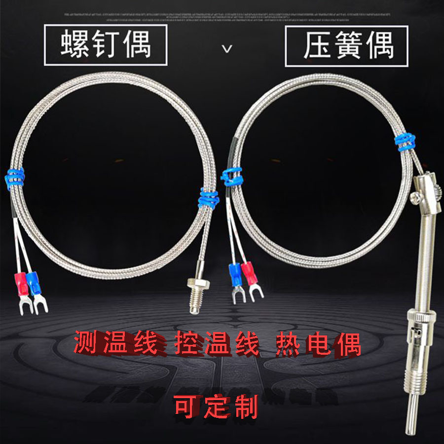 螺钉热电偶K型E型测温线控温线压簧式热电偶温控传感线感应热电偶