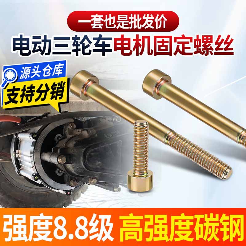 Electric Tricycle Motor Fixing Screw Accessories Gasket Inner Hexagonal Screw Rear Axle Differential Connection Screw