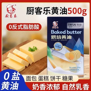 厨客乐烘焙黄油无盐植物黄油500g煎牛排做面包曲奇蛋糕爆米花家用