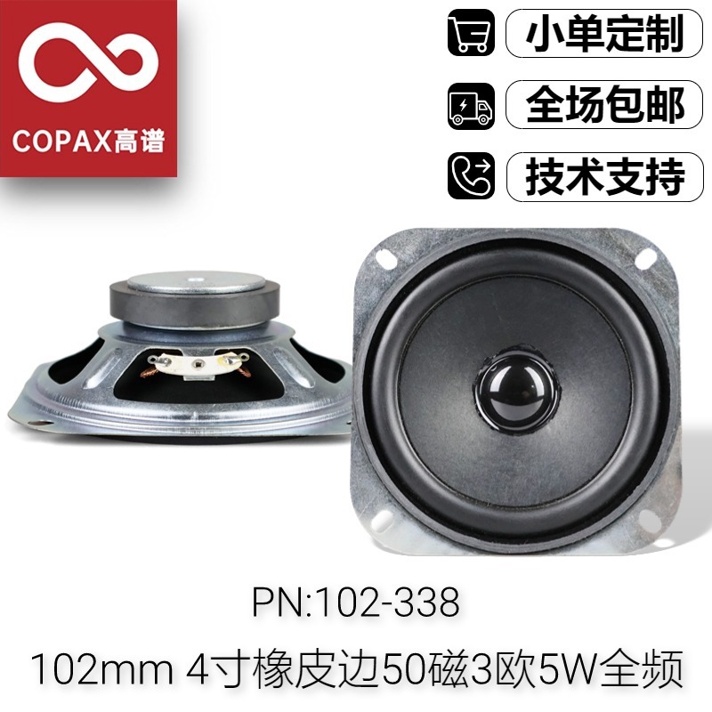 4寸102mm喇叭扬声器3欧5W50磁橡皮边户外音箱背带音响大音量全频