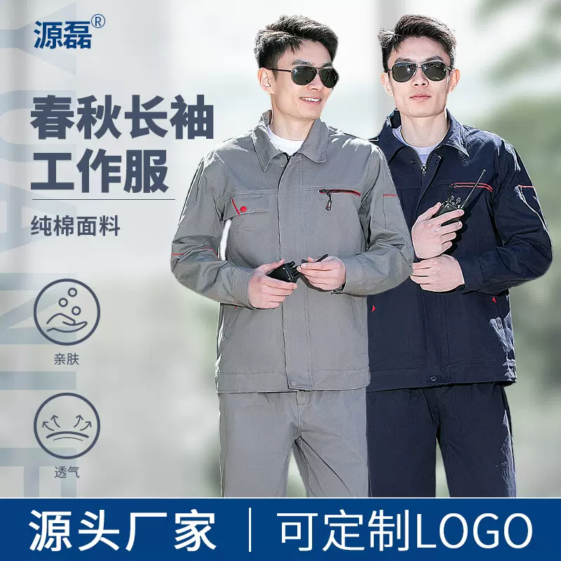 工作服耐磨耐脏春秋长袖纯棉套装可定制logo透气电焊服车间劳保服