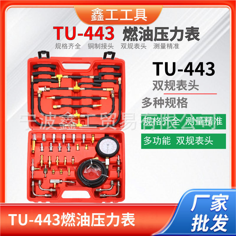TU-443燃油压力表汽车燃油喷射压力检测仪表汽修工具检测燃油压力