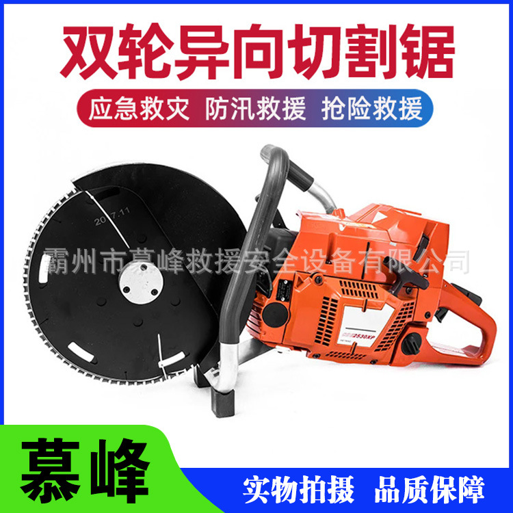 地质灾害救援手持式双轮异向切割锯金属混凝土无齿锯链锯