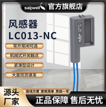 赛普供应LC013-NC/NO风感器风力感应器风量检测器气流开关控制