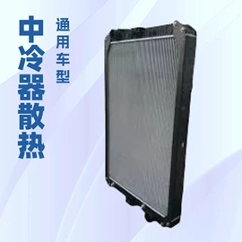 汽车散热器;工程机械配件;其他发动系统