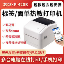 芯烨XP-420B蓝牙热敏打印机无线wifi快递打单机跨境电商Temu希音