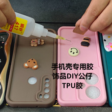 手机壳胶水粘塑料手工diy材料装饰TPU强力万能胶制作手机套饰品胶