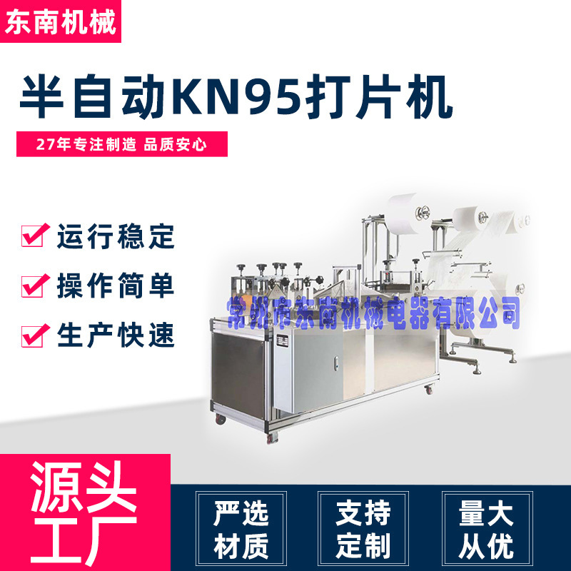 常州厂家供应批发口罩机运行稳定超声波压花半自动KN95打片机