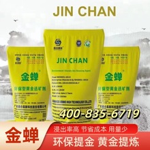 黄金选矿剂金蝉选金剂冶炼助剂黄金矿石浸出剂脱金粉电子提金剂