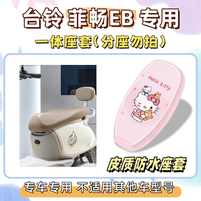 standard electric bike, Feichang EB seat cushion — Electric vehicle foot mat - waterproof-seat-cushion-cover-yb-hello-kitty-pink-tailing-feichang-eb