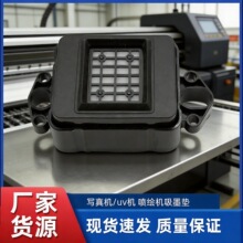 XP600吸墨垫适用爱普生喷头墨栈写真机TX800墨垫喷绘机配件UV喷墨
