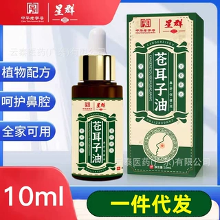 星群苍耳子油鼻舒保健液批发一件代发10ml