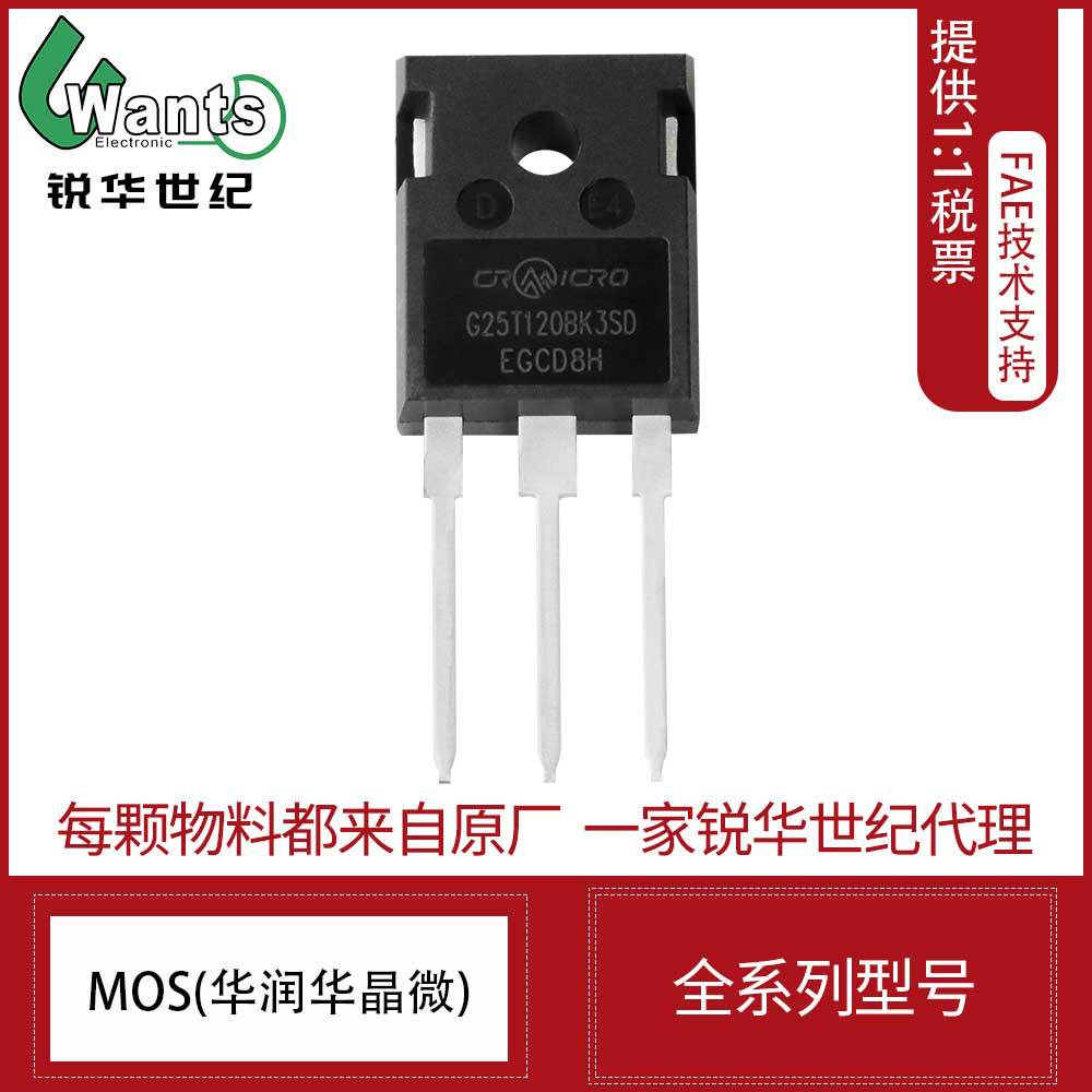 CRG25T120BK3SD CRG25T135BKR3S华润微 1200V 25A TO247 1350VIGB