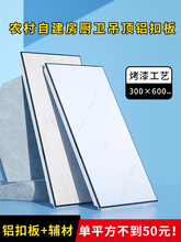 铝扣板农村自建房集成吊顶厨房厕所浴室吊顶材料自装铝天花30×60