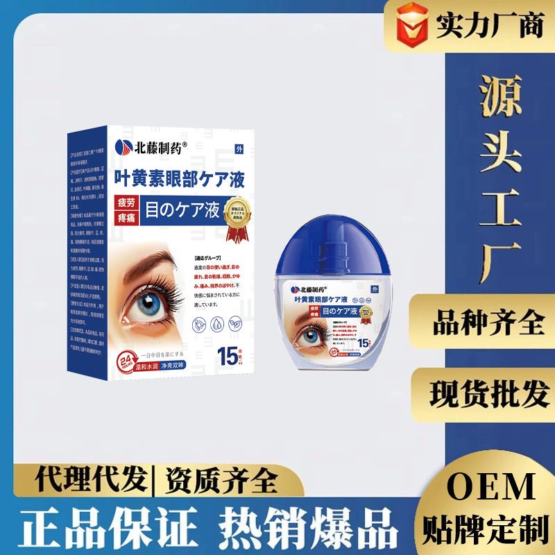 北藤制药叶黄素眼部保健液15ml温和外用滴眼护理液厂家直销现货新|undefined