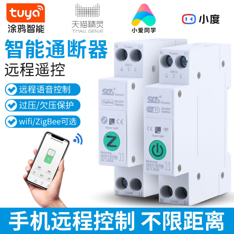 涂鸦物联网智能wifi断路器远程控制小型家用计量空气开关语音控制