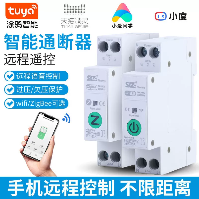 涂鸦物联网智能wifi断路器远程控制小型家用计量空气开关语音控制