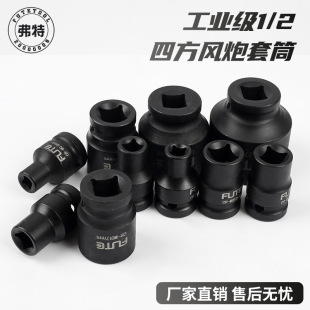 Cross-border recommended Fott 12.5mm series industrial heavy small air gun square sleeve 6-30mm inner four corners