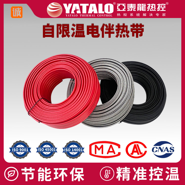 中温型自限温电伴热带管道抗凝加热维温厂家直销亚泰龙保温发热