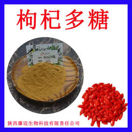 枸杞多糖10%支持检测枸杞粉现货枸杞提取物