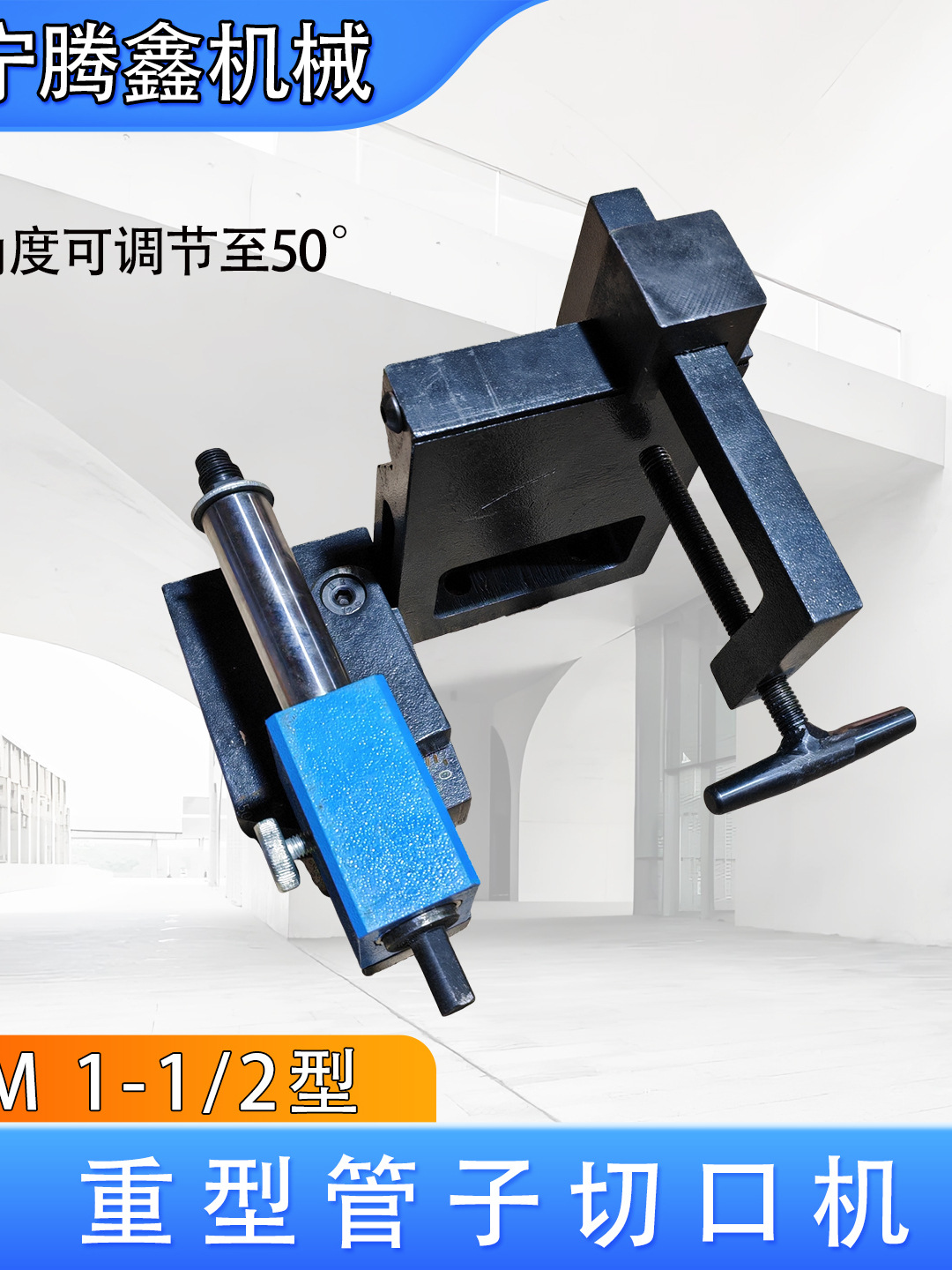 重型管子切口机 PNM1-1/2 开槽器 锯套装角度可达50°