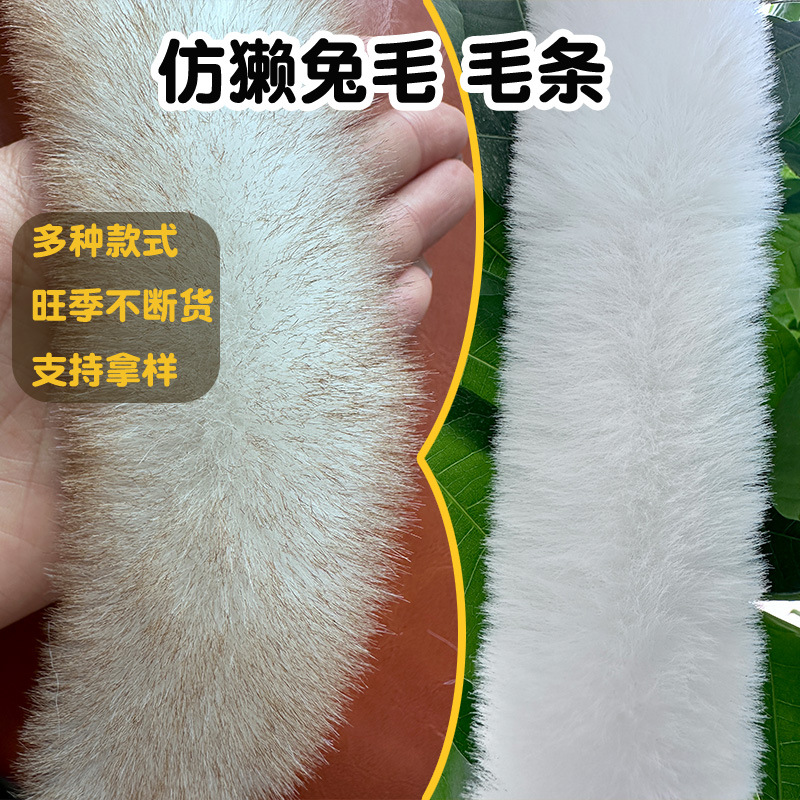 仿獭兔毛条汉服斗篷靴子毛边皮草服装辅料帽条人造毛绒条仿毛毛条