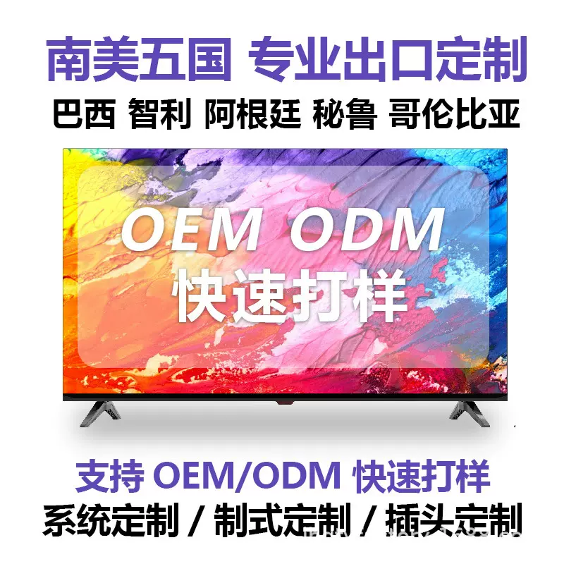 LED液晶电视机智能4K跨境外贸加工定制出口工厂南美国家市场直供