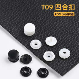 塑料树脂四合扣环保纽扣T09S婴儿装按扣童装扣9mm扣子厂家批发