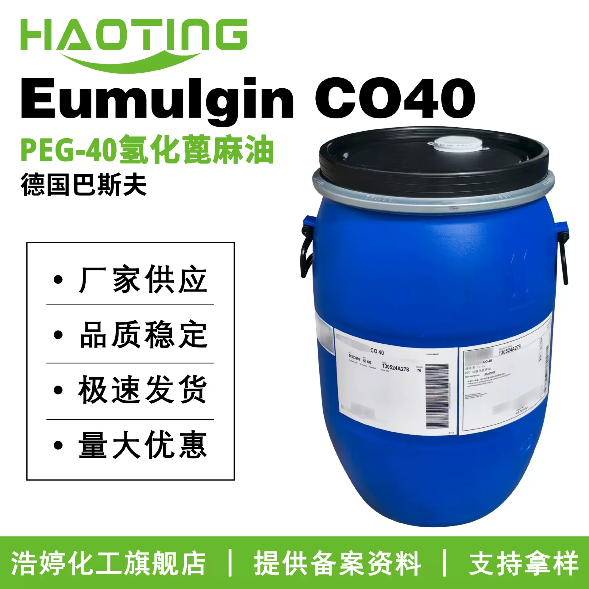 巴斯夫 Eumulgin CO40 乳化剂 香精油增溶剂 PEG-40氢化蓖麻油