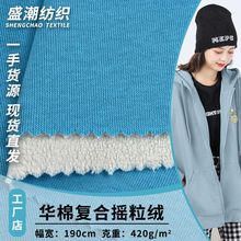 420g华棉复合摇粒绒 复合绒布 秋冬休闲服外套针织面料 厂家直销