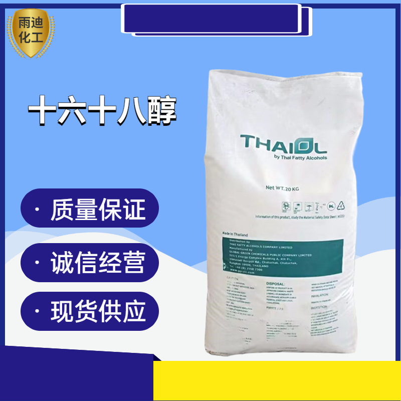 现货供应十六十八醇1618化妆品级洗涤剂增稠乳化剂十六十八醇