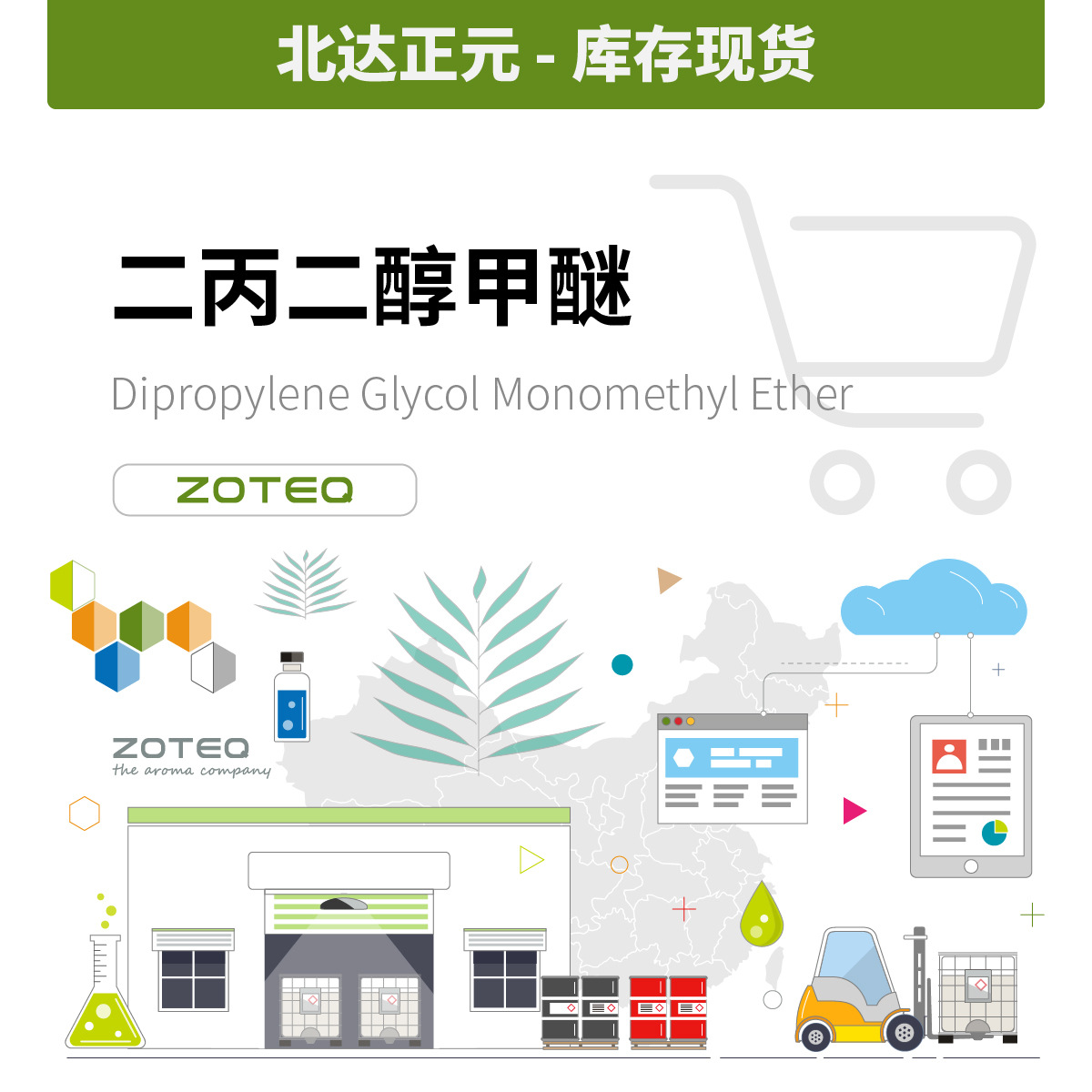 香料溶剂 北达正元 - 二丙二醇甲醚 34590-94-8