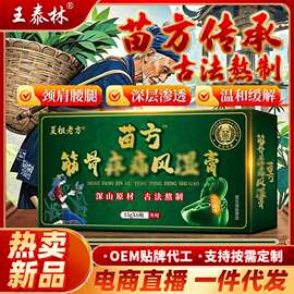 王泰林厂家直发苗方筋骨膏跑江湖摆地摊会销电商源头代发电视购物