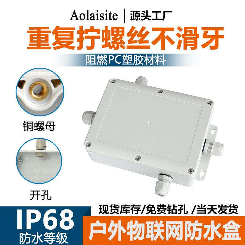 户外IP68密封电气防水接线盒 物联网传感控制器塑料公模仪表外壳