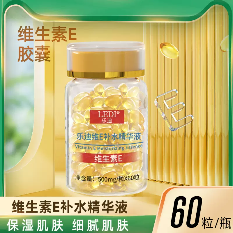 爆款维生素E精华液 保湿补水胶囊60粒瓶装工厂批发代发