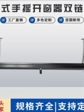 锌合金澳式手摇上悬窗开窗器双链条大窗可使用上悬窗省力双链锁闭