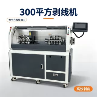 全自动大平方电脑剥线机 电缆电线裁线护套多功能300平方剥皮机