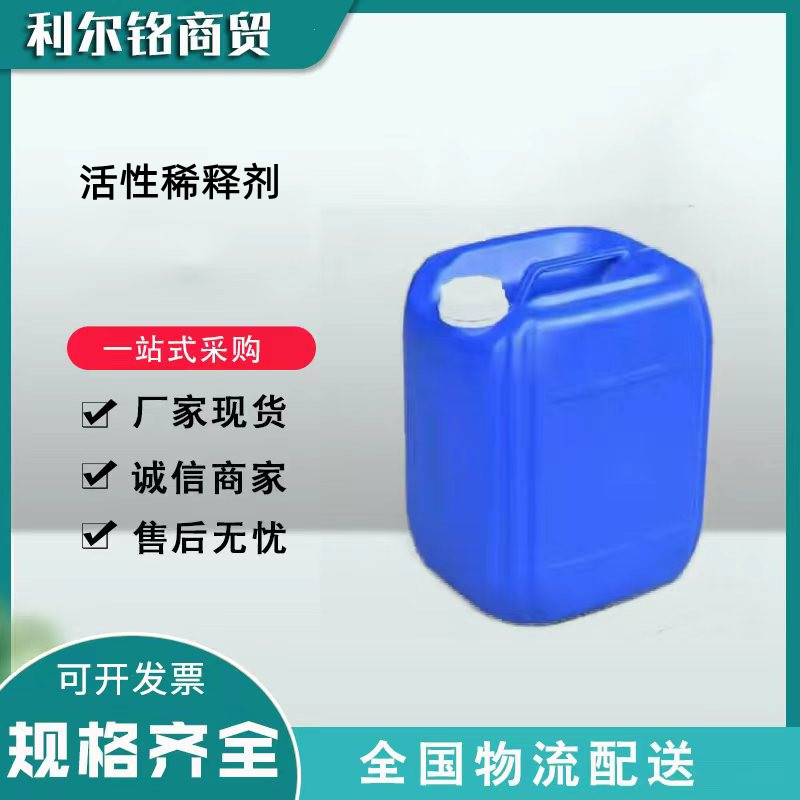 现货批发活性稀释剂 活性稀释剂厂家现货供应 树脂活性稀释剂