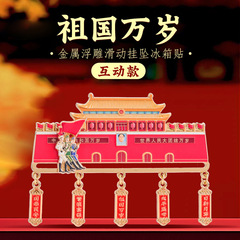 祖国万岁天安门挂坠冰箱贴故宫文创北京旅游打卡纪念品国庆节礼物