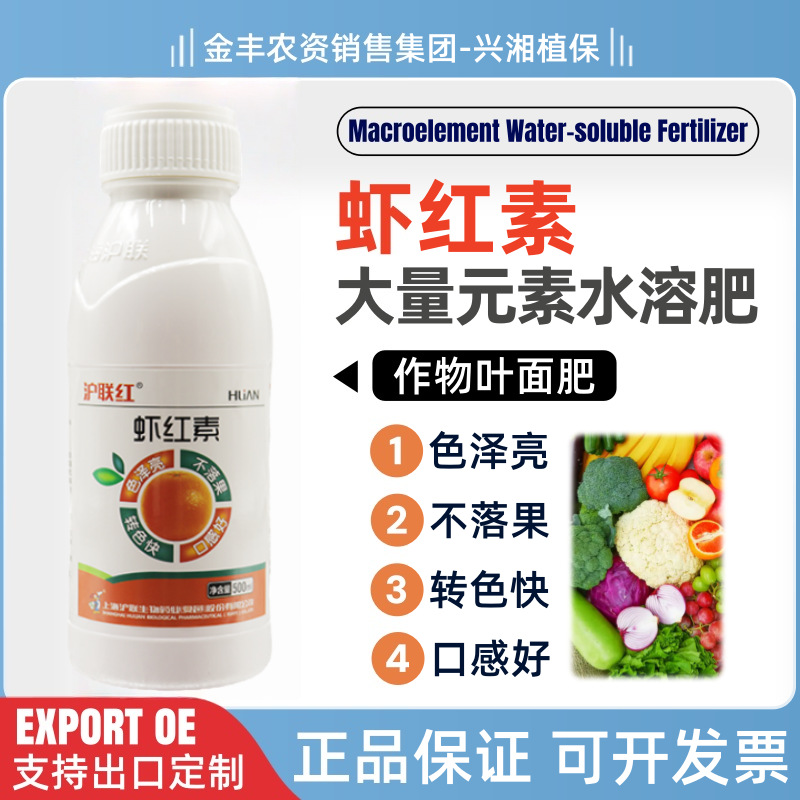 沪联虾红素增红剂膨大素增甜剂转色催熟催红叶面肥料水溶肥无激素