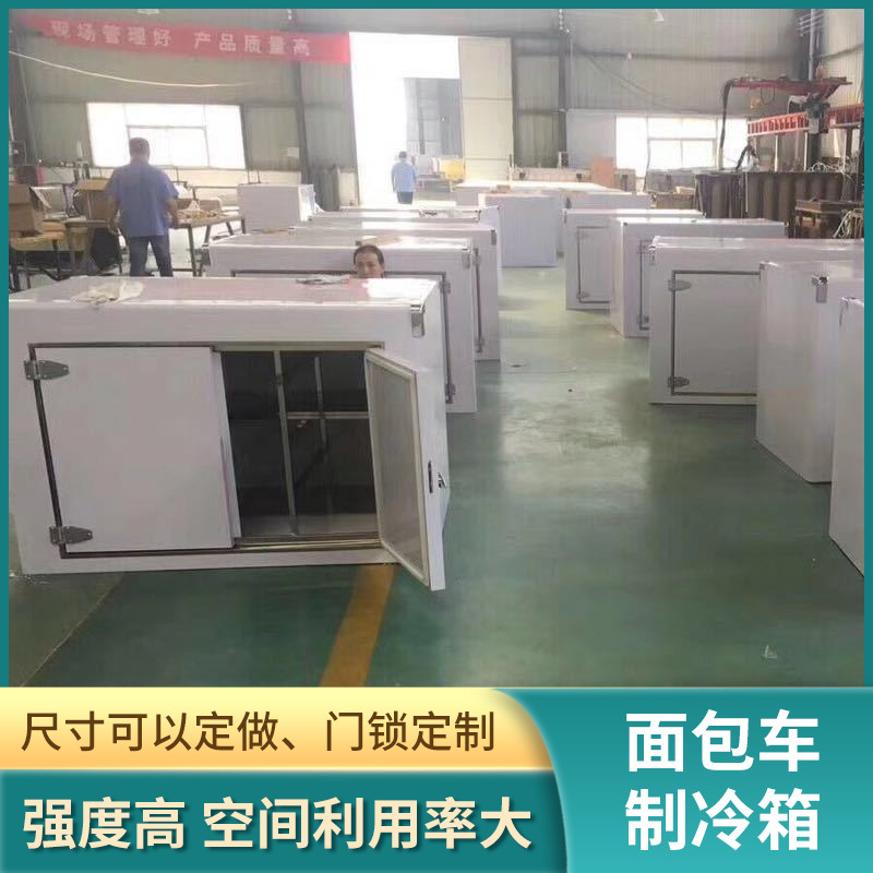厂家直供保温车箱新能源制冷箱制冷冷藏车厢面包车制冷箱