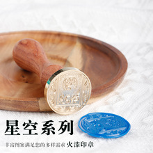 星空系列火漆印章缄信封封口黄铜印章头复古蜡封印章